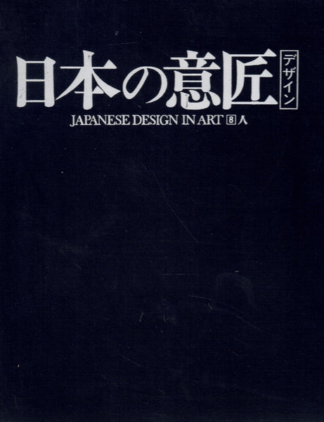 NIHON NO DEZAIN: JAPANESE DESIGN IN ART, REIHE 1, BAND 8