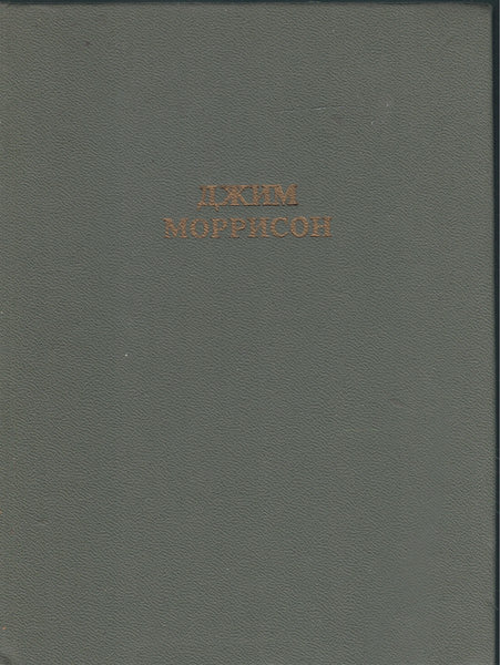 JIM MORRISON: POEMS, LYRICS, NOTES- RUSSIAN-LANGUAGE H/C