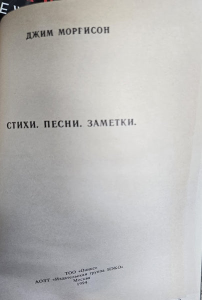 JIM MORRISON: POEMS, LYRICS, NOTES- RUSSIAN-LANGUAGE H/C