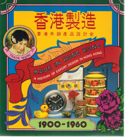 MADE IN HONG KONG  A History of Export Design in Hong Kong, 1900-1960  by Turner, Matthew