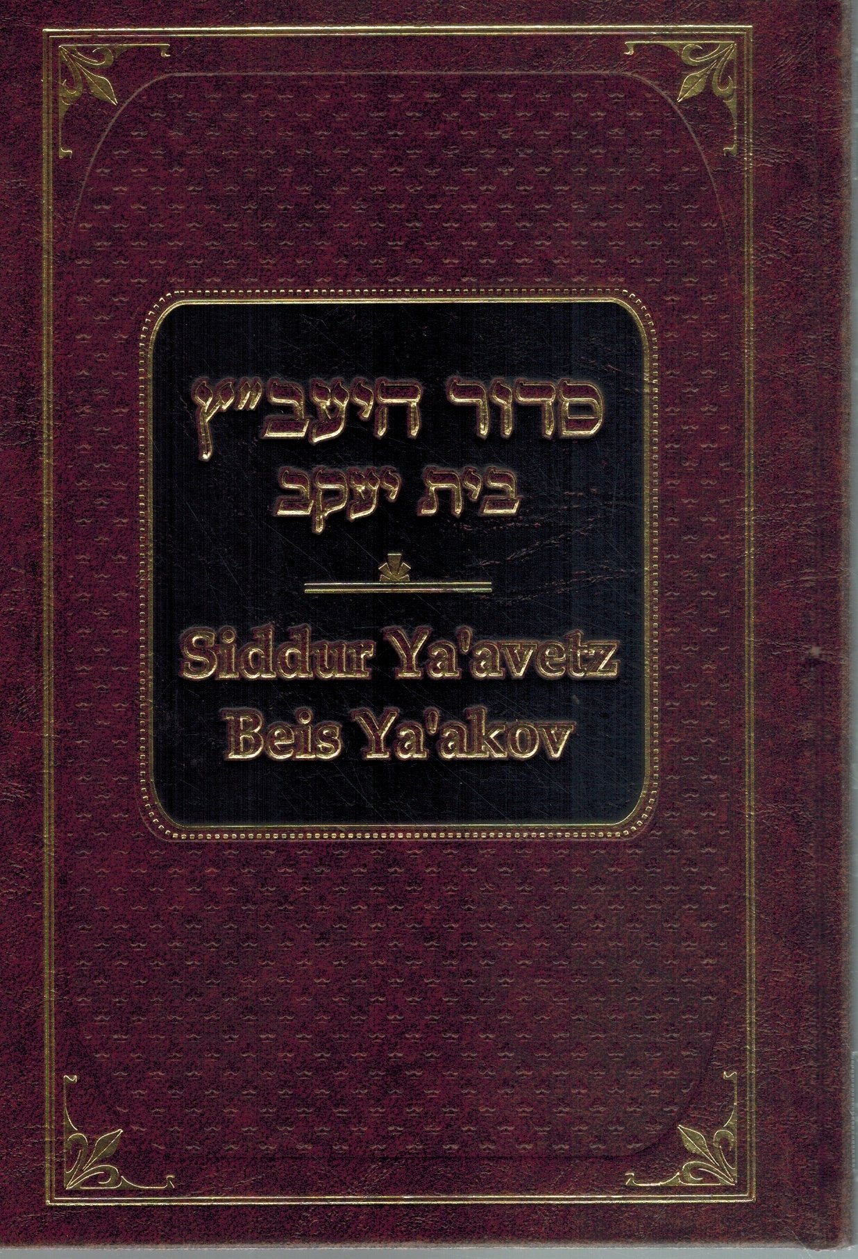SIDDUR YA'AVETZ VOL. 4, KABALAS SHABBOS The Order of Friday Night  by Touger