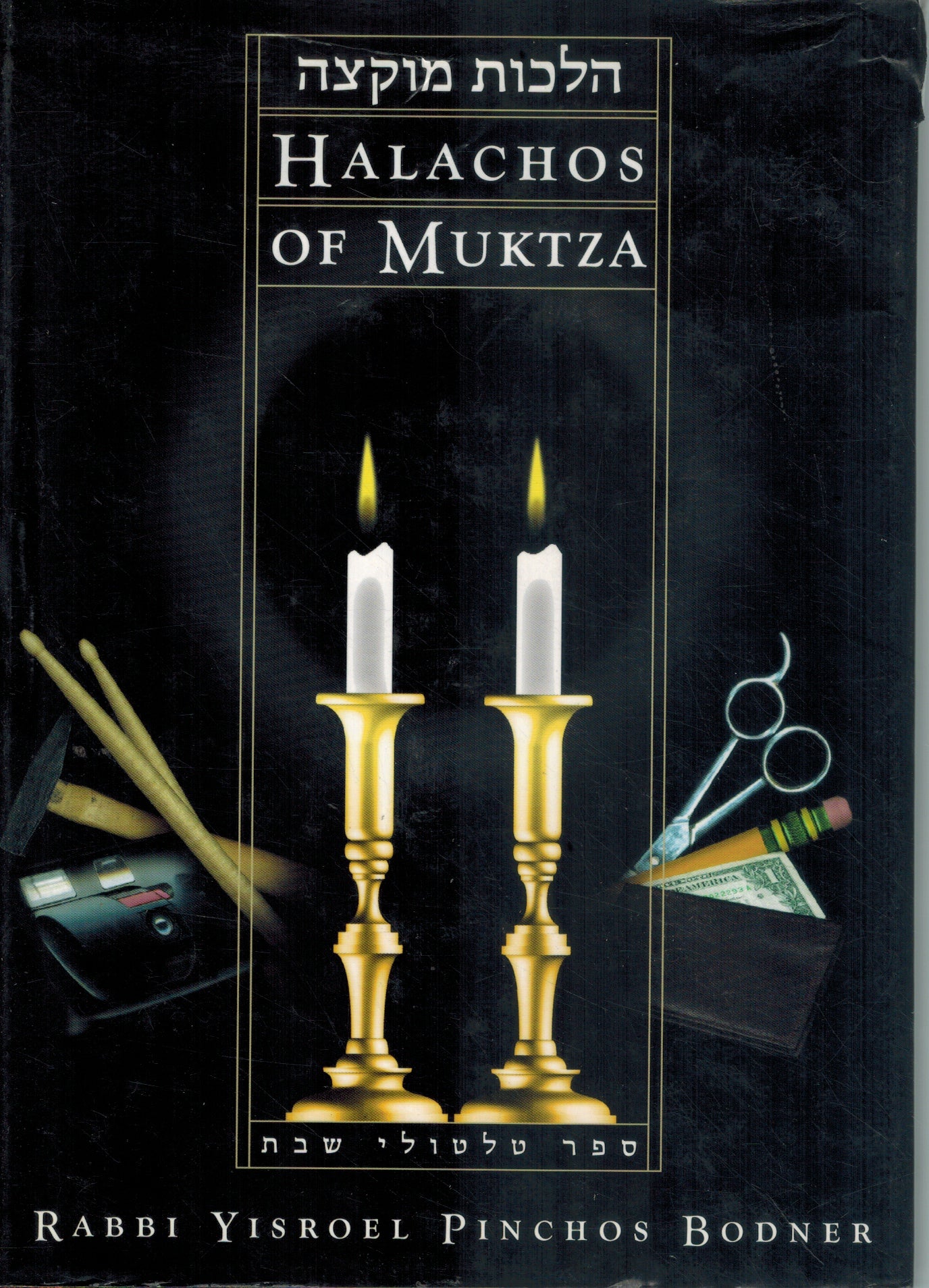 HALACHOS OF MUKTZA