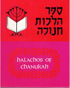 Sefer Hilkhot Chanukah Halachos of Chanukah(Hebrew and English)