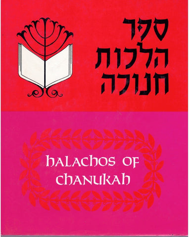 Sefer Hilkhot Chanukah Halachos of Chanukah(Hebrew and English)