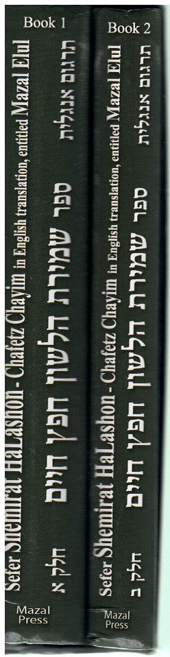 Chofetz Chaim: Shemirat HaLashon, 2 Vols, Heb-Eng.