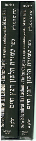 Chofetz Chaim: Shemirat HaLashon, 2 Vols, Heb-Eng.