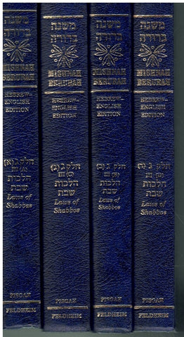 MISHNAH BERURAH: LAWS OF SHABBOS 4-VOL SET