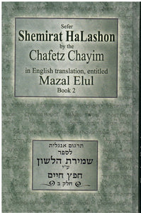 SEFER SHEMIRAT HALASHON BY THE CHAFETZ CHAYIM IN ENGLISH TRANSLATION ENTITLED MAZAL ELUL, BOOK 2