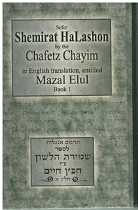 SEFER SHEMIRAT HALASHON BY THE CHAFETZ CHAYIM IN ENGLISH TRANSLATION ENTITLED MAZAL ELUL, BOOK 1